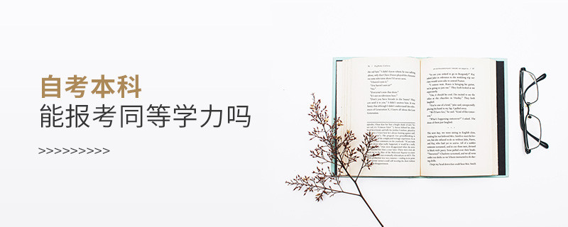 自考本科能報(bào)考同等學(xué)力嗎