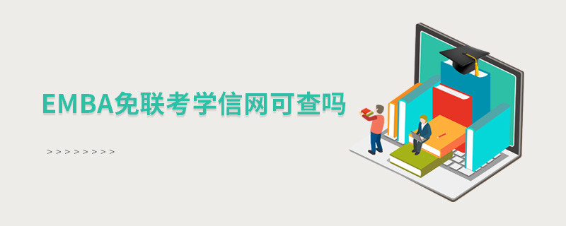 EMBA免聯(lián)考學(xué)信網(wǎng)可查嗎？