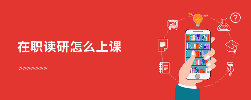在職讀研怎么上課 在職讀研怎么上課