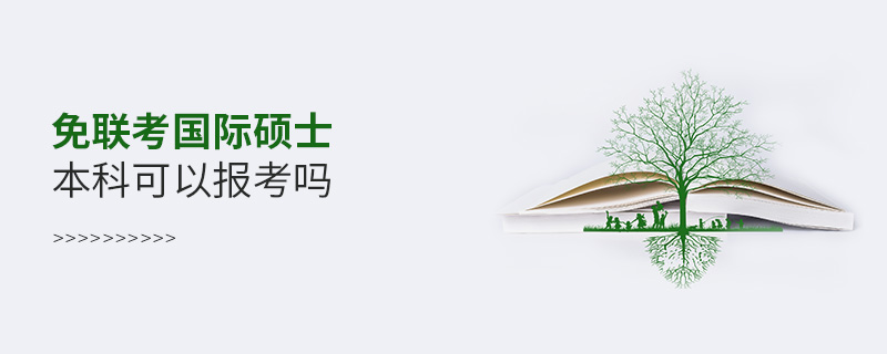 免聯考國際碩士本科可以報考嗎 免聯考國際碩士本科可以報考嗎