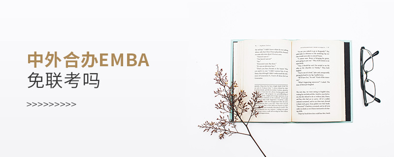 中外合辦EMBA免聯考嗎