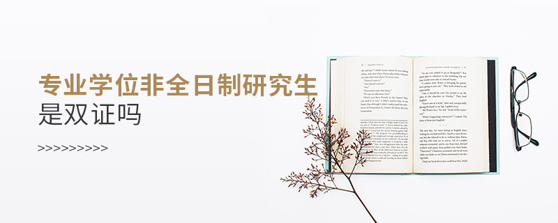 專業學位非全日制研究生是雙證嗎