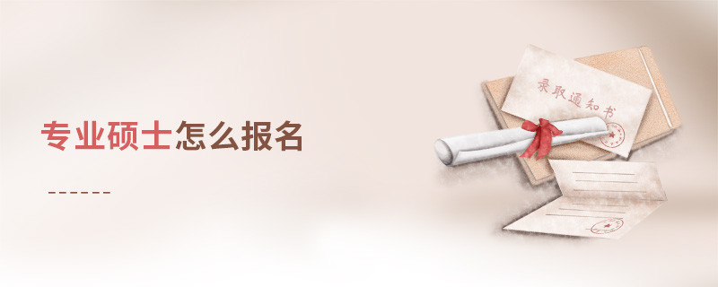 專業(yè)碩士怎么報(bào)名