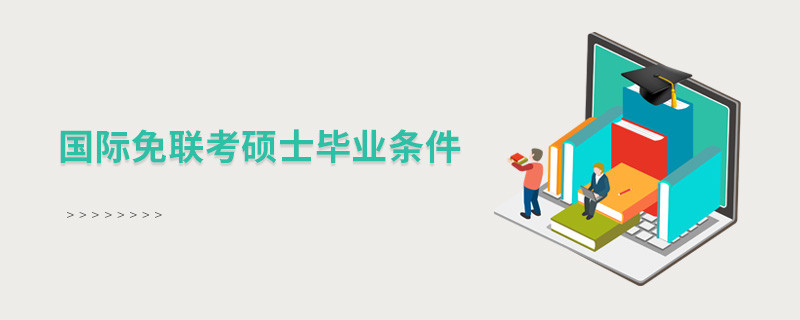 國際免聯考碩士畢業條件？