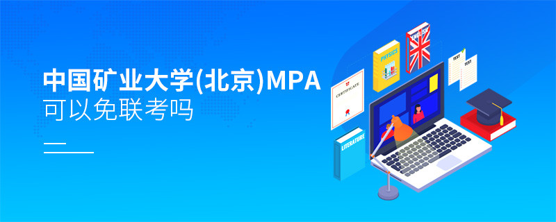 中國礦業大學(北京)MPA能否免聯考？