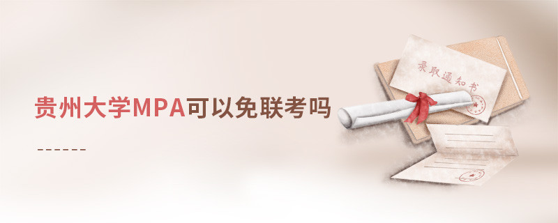 貴州大學MPA能否免聯考？