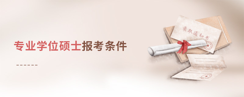 專業(yè)學(xué)位碩士報(bào)考條件