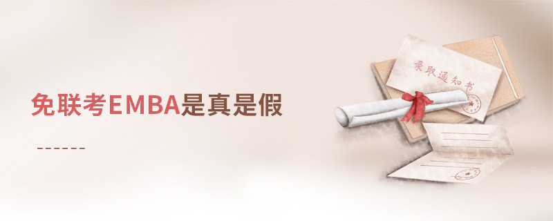 免聯考EMBA是真是假？