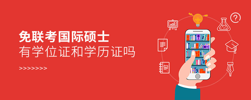 免聯(lián)考國際碩士有學位證和學歷證嗎？