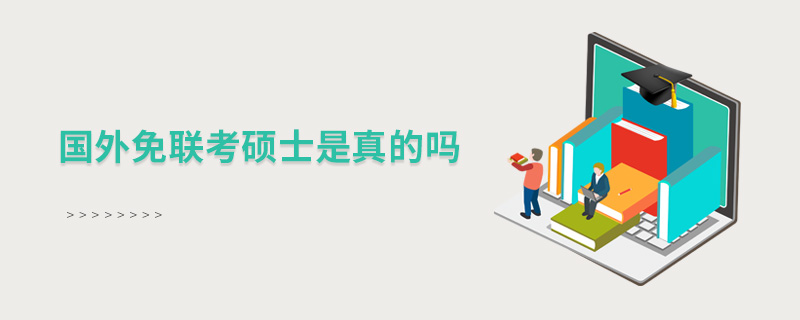 國外免聯(lián)考碩士是真的嗎 國外免聯(lián)考碩士是真的嗎