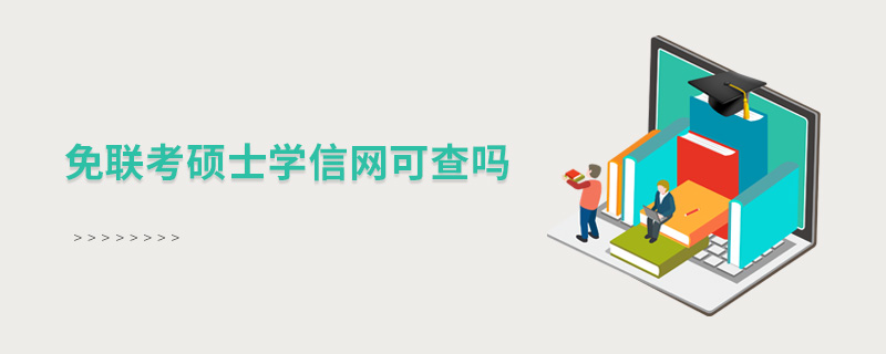 免聯考碩士學信網可查嗎 免聯考碩士學信網可查嗎