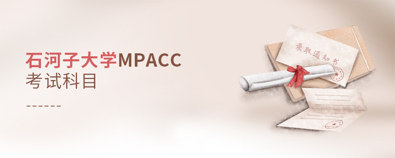 石河子大學MPAcc考試科目