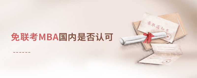 免聯考MBA國內是否認可