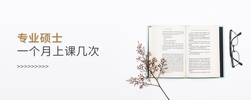 專業碩士一個月上課幾次 專業碩士一個月上課幾次
