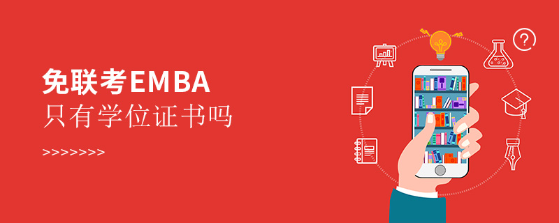 免聯考EMBA只有學位證書嗎