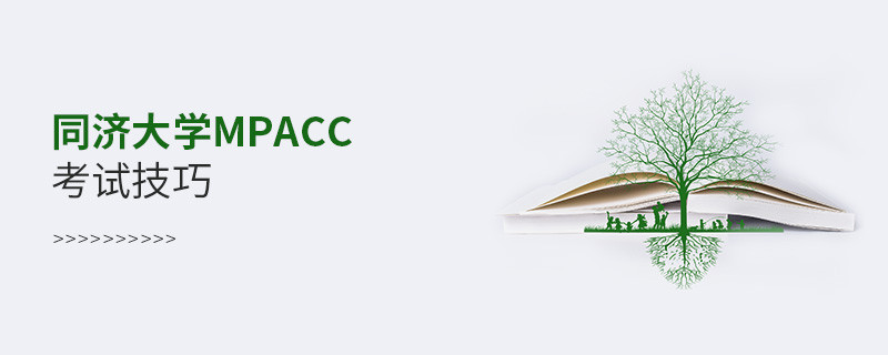 報考同濟大學MPAcc有哪些考試技巧？