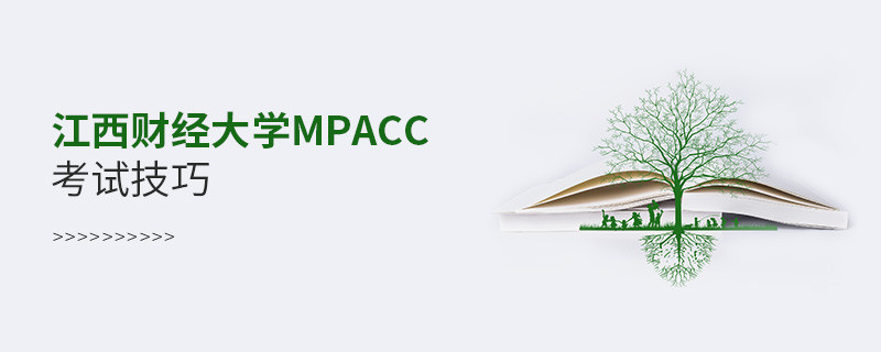 報考江西財經大學MPAcc有哪些考試技巧？