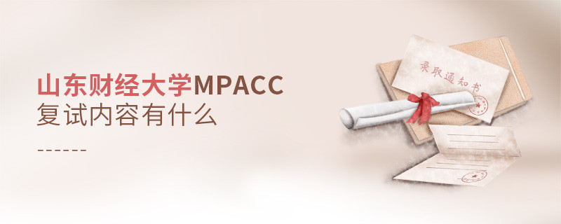 山東財經大學MPAcc復試都考哪些內容？