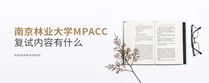 詳細了解！南京林業大學MPAcc復試內容