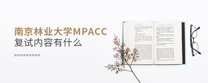 南京林業大學MPAcc復試內容有什么