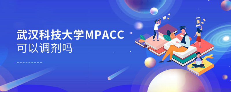 攻讀武漢科技大學MPAcc能夠調劑嗎？