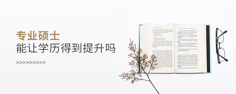 專業碩士能讓學歷得到提升嗎
