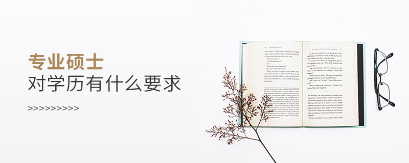 專(zhuān)業(yè)碩士對(duì)學(xué)歷有什么要求