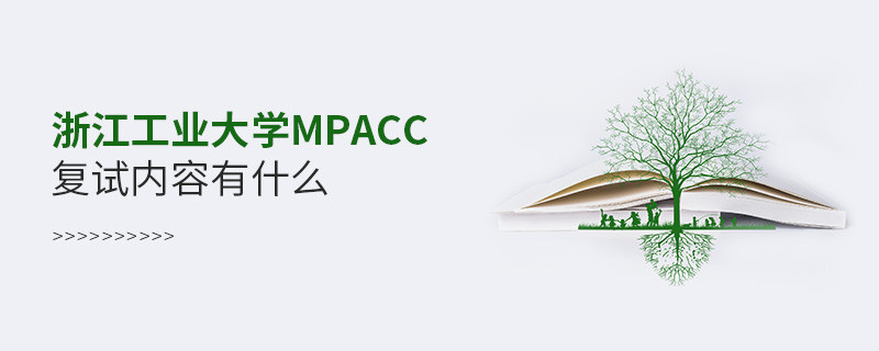 詳細了解！浙江工業大學MPAcc復試內容