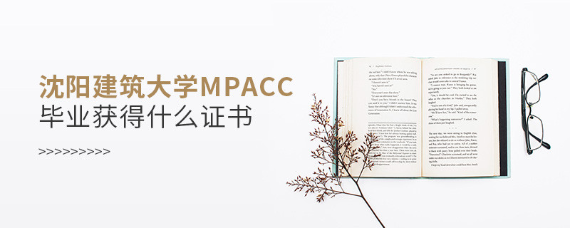 沈陽建筑大學MPAcc畢業可以獲得什么證書？