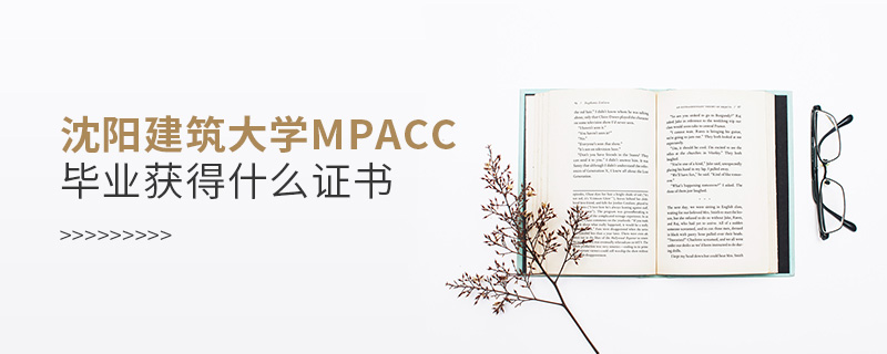 沈陽(yáng)建筑大學(xué)MPAcc畢業(yè)獲得什么證書