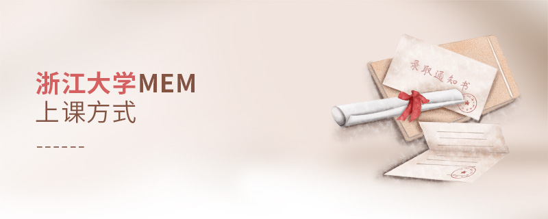 浙江大學MEM上課方式