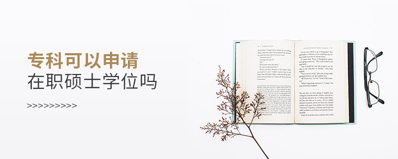 專科可以申請在職碩士學位嗎