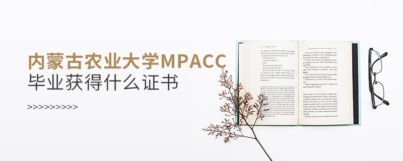 內蒙古農業大學MPAcc畢業可以獲得什么證書？