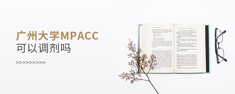 廣州大學MPAcc可以調劑嗎