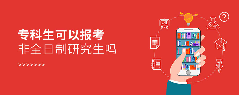 專科生可以報(bào)考非全日制研究生嗎
