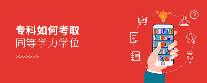 專科如何考取同等學力學位 專科如何考取同等學力學位