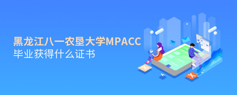 深度解析！黑龍江八一農墾大學MPAcc畢業證書詳解