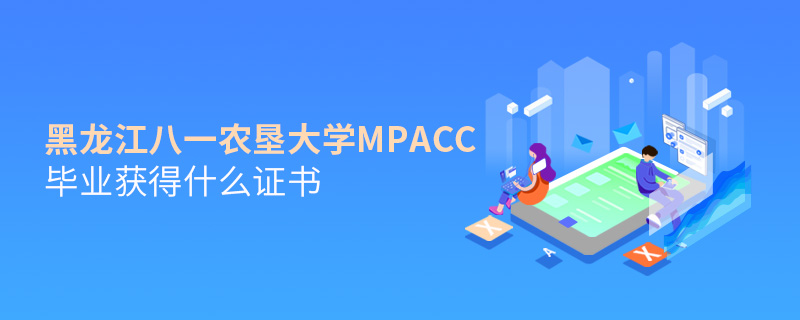 黑龍江八一農墾大學MPAcc畢業獲得什么證書