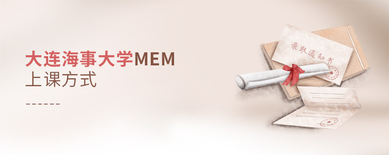 大連海事大學(xué)MEM可通過哪些方式上課？
