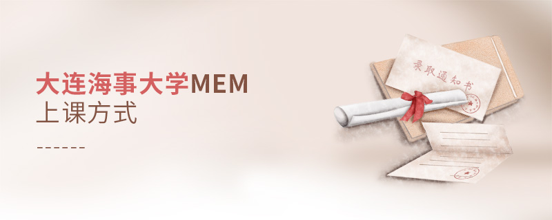 大連海事大學(xué)MEM上課方式 大連海事大學(xué)MEM上課方式