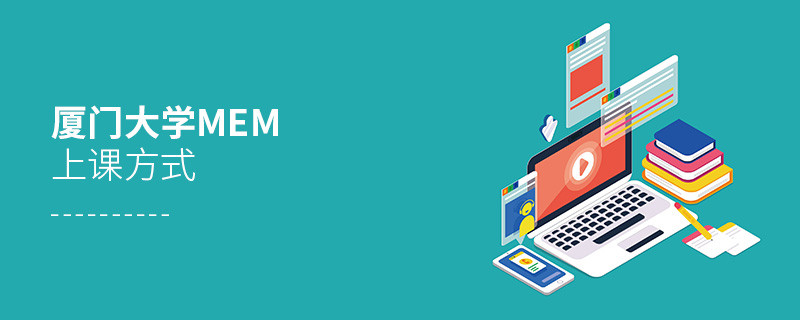 廈門大學MEM是如何上課的？