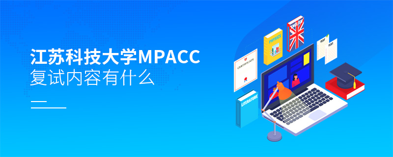 江蘇科技大學MPAcc復試內容有什么