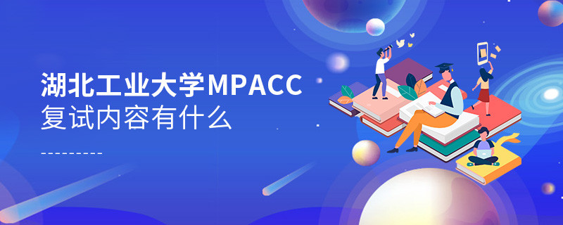 湖北工業大學MPAcc復試都考哪些內容？