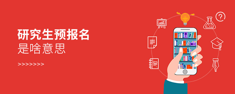 研究生預(yù)報名是啥意思 研究生預(yù)報名是啥意思
