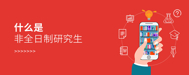 什么是非全日制研究生 什么是非全日制研究生