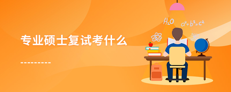 專業碩士復試考什么