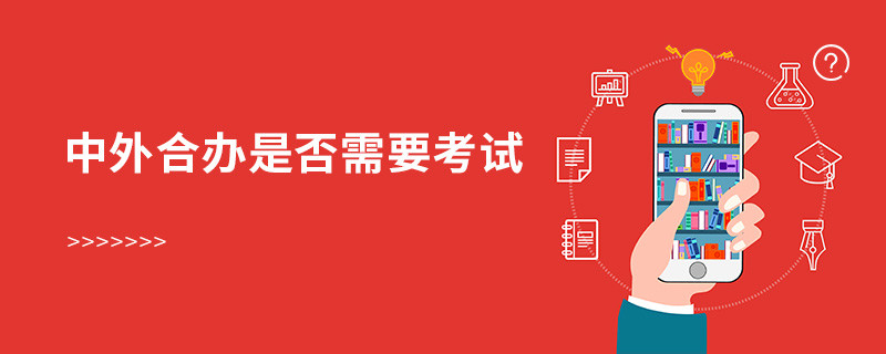 中外合辦是否需要考試