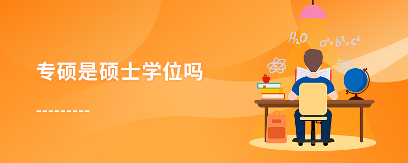 專碩是碩士學位嗎 專碩是碩士學位嗎