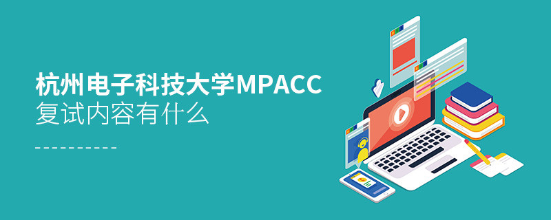 詳細了解！杭州電子科技大學MPAcc復試內容
