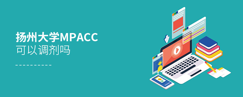 揚州大學MPAcc可以調劑嗎